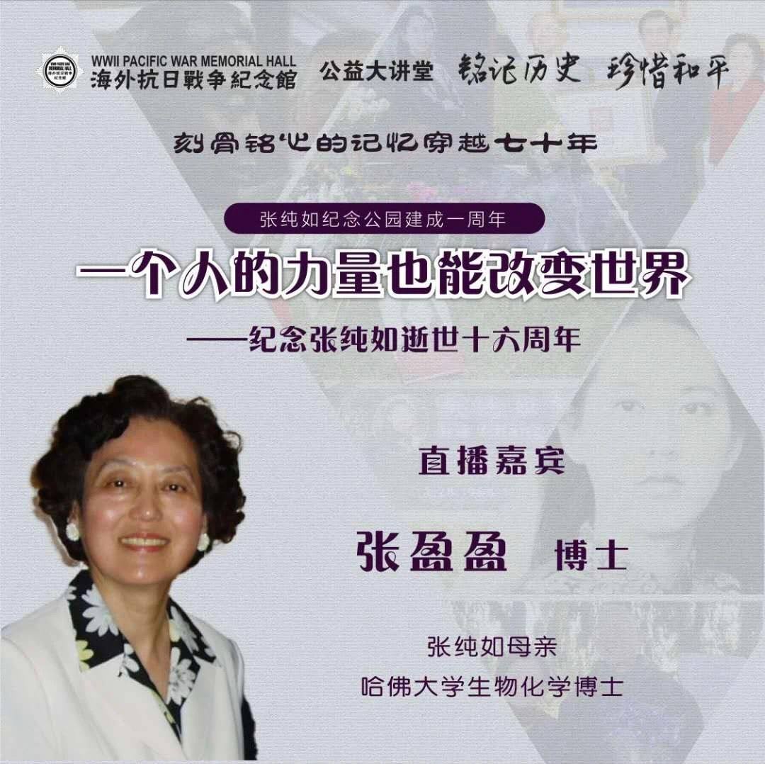 張盈盈博士：一個人的力量也能改變世界- 紀念張純如逝世十六周年-紀念張純如紀念公園一周年